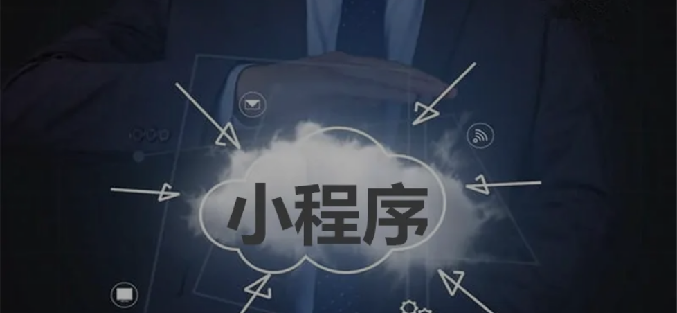 小程序